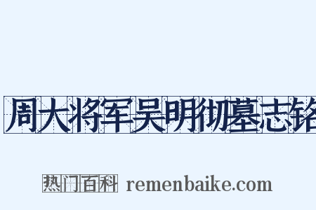 周大将军吴明彻墓志铭是什么意思的图片